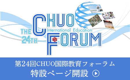 2023年第24回CHUO国際教育フォーラム特設ページ
