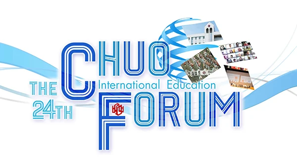 第24回CHUO国際教育フォーラム