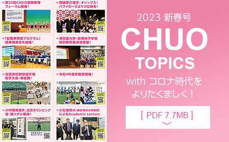 CHUO topics 2023年新春号