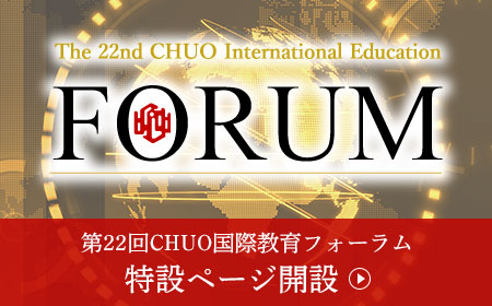 2021年第22回CHUO国際教育フォーラム特設ページ