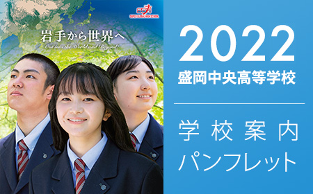 2022年盛岡中央高等学校パンフレット