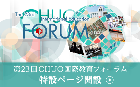 2022年第23回CHUO国際教育フォーラム特設ページ